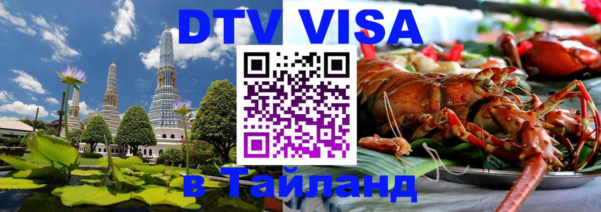 Стоимость и условия DTV визы — оформление в Таиланд под ключ - 10.12.2025 