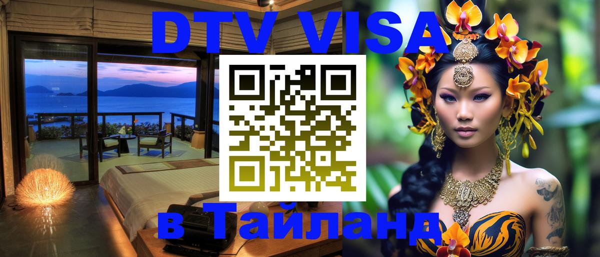 Destination Thailand Visa (DTV виза) Орск 