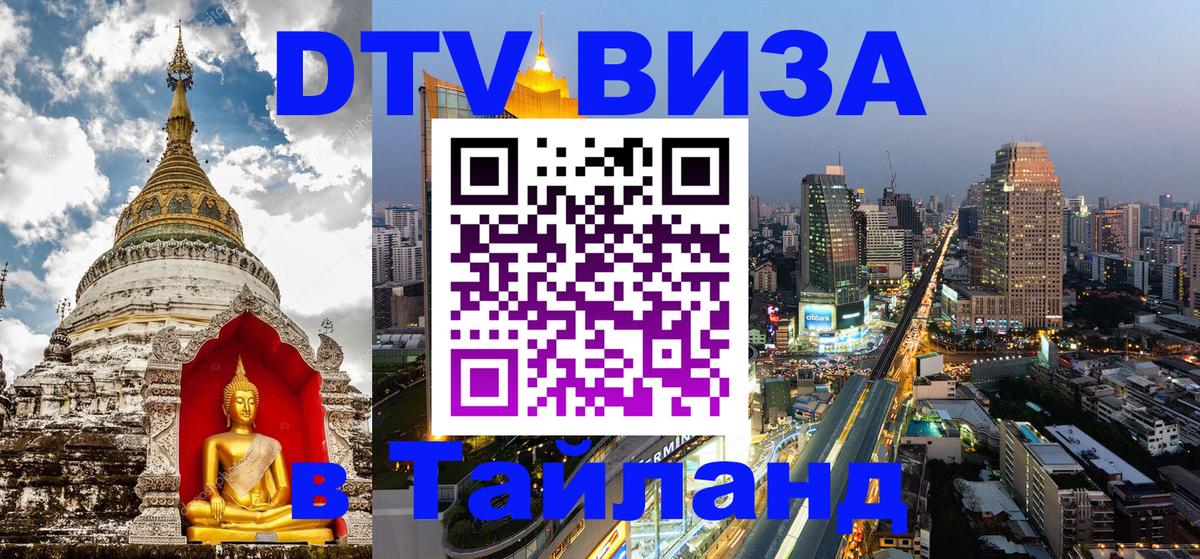 ДТВ VISA Тайланд для фрилансеров 